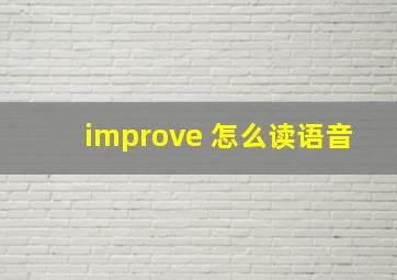 improve 怎么读语音